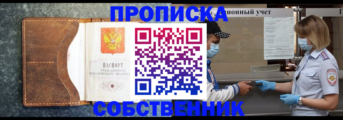 купить прописку в Мурманской области